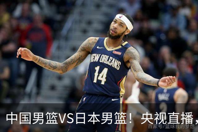 中国男篮VS日本男篮！央视直播，主教练郭士强回应，韩国媒体发声