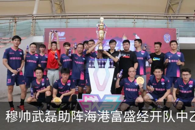 穆帅武磊助阵海港富盛经开队中乙联赛出征仪式