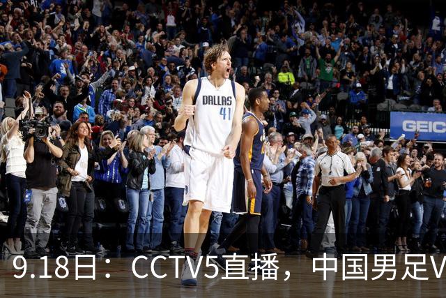 9.18日：CCTV5直播，中国男足VS伊朗时间已定！5件事决定两连胜